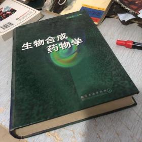 生物合成药物学(精)