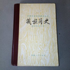 藏族简史(中国少数民族简史丛书)【32开漆脊纸面硬精装，内页干净无划写，一版一印 品较好】