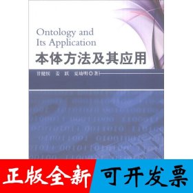 本体方法及其应用