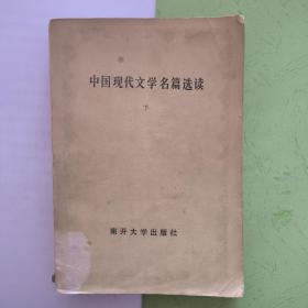中国现代文学名篇选读