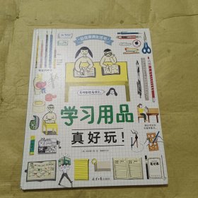 学习用品真好玩！