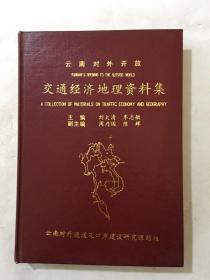 云南对外开放 交通经济地理资料集