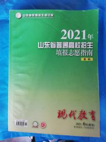 2021年山东省普通高校招生填报志愿指南本科