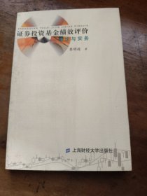 证券投资基金绩效评价：理论与实务