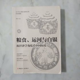 粮食、运河与白银 : 从经济学角度看中国历史