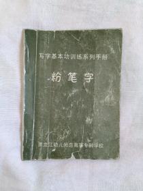 写字基本功训练系列手册 粉笔字