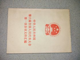 中华人民共和国第六届人民代表大会第一次会议文件汇编 J