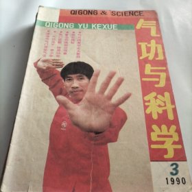 气功与科学，功法，气功，特异功能，疗法，气功春秋，防治近视眼，祛病强身，练功，丹田，达摩，