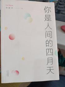 你是人间的四月天