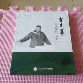 曹光华(宣纸制作通家)