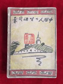 中国人の生活风景奥附