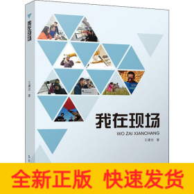 我在現(xiàn)場