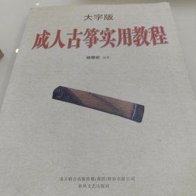 成人古筝实用教程