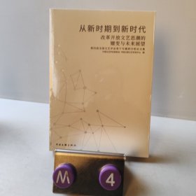 从新时期到新时代:改革开放文艺思潮的嬗变与未来展望