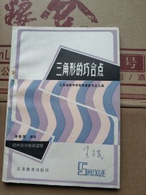 三角形的巧合点