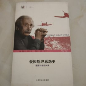 爱因斯坦恩怨史——德国科学的兴衰