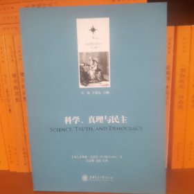 决策科学化译丛（第二辑）：科学、真理与民主