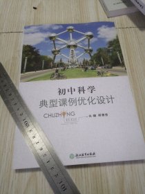 初中科学,典型课例优化设计 库存书实物如图