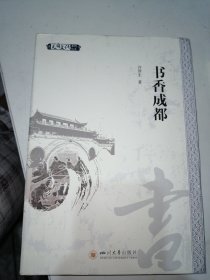 书香成都