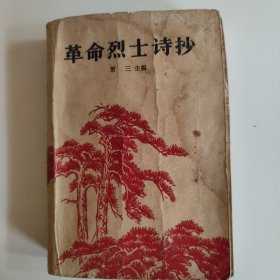 革命烈士诗抄（领袖挥笔题字，名家木刻插图）