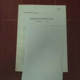 (老论文资料)盐池防洪体系的形成与管理 7页薄册子（自然旧泛黄 封皮有字迹 版本及品相看图自鉴免争议 本 资 料 售 出 后不 退 免争议）