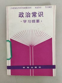 政治常識學(xué)習(xí)提要