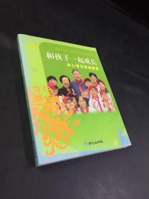 和孩子一起成长：余心言谈家庭教育