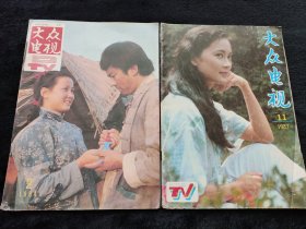 大众电视1984年2，1987年11期两本