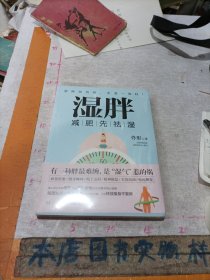 湿胖：减肥先祛湿，有一种胖最难缠，是“湿气”惹的祸