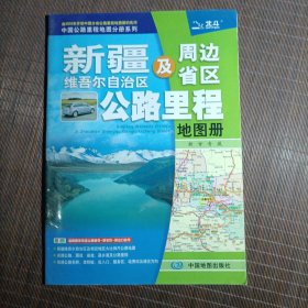 2017年中国公路里程地图分册系列：新疆维吾尔自治区及周边省区公路里程地图册