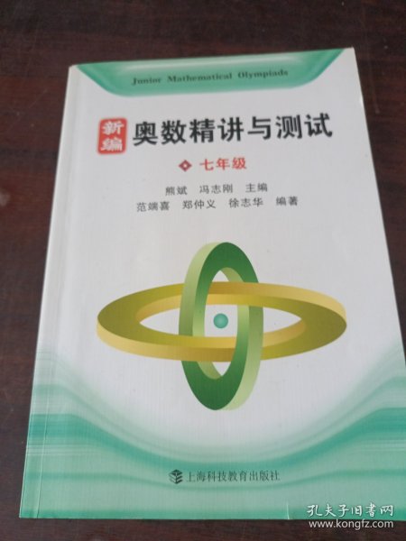 新编奥数精讲与测试 七年级