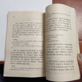 中医临床参考丛书内经释义。北京中医学院编