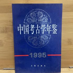 中国考古学年鉴1995