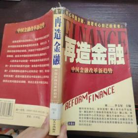 再造金融:中国金融改革新趋势