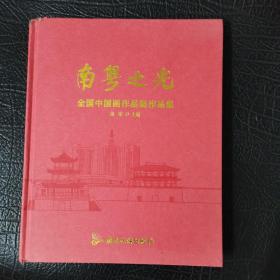 南粤之光 全国中国画作品展作品集