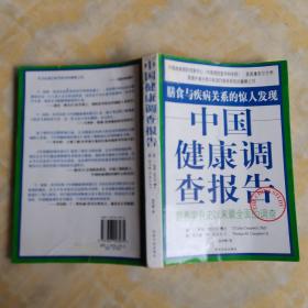 中国健康调查报告 营养学有史以来最全面的调查