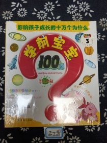 学前宝宝100问:最新·幼儿版.天文地理