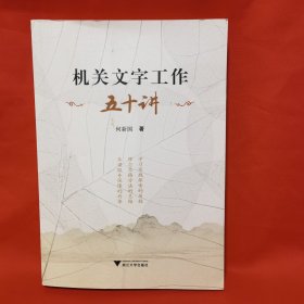 机关文字工作五十讲