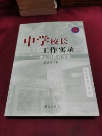 中学校长工作实录：龚正行教育文集