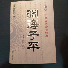 中国古代命书经典：渊海子平（最新编注白话全译）