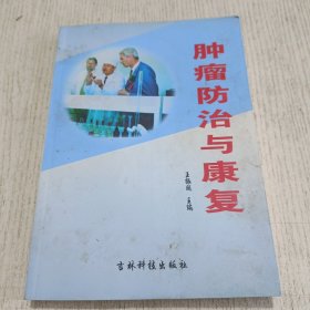 肿瘤防治与康复