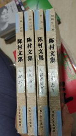 陈村文集  四册都签名日期  一版一印  品相不错