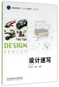设计速写（第2版）/普通高等教育“十二五”规划教材·设计类
