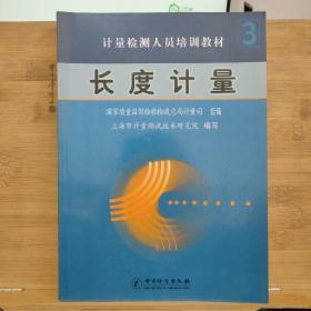 计量检测人员培训教材：长度计量