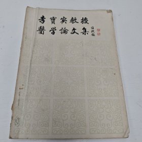 李宝实教授医学论文集