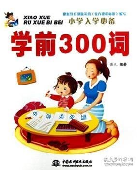 小学入学必备：学前300词