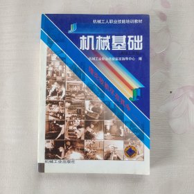 机械工人职业技能培训教材：机械基础（高级工适用）