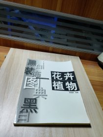 黑白裝飾圖典.花卉植物