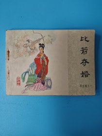（连环画）比箭夺婚