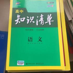 曲一线科学备考·高中知识清单：语文（高中必备工具书）（课标版）